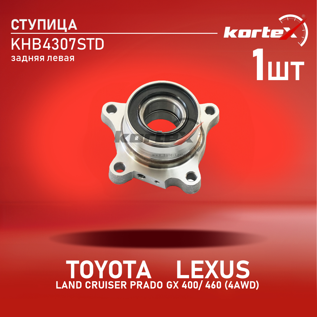 

Ступица с подшипником Kortex для Toyota Land Cruiser Prado, Lexus Gx 400, 460 4AWD задний