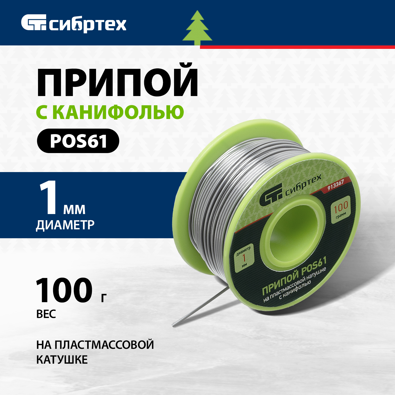 Припой СИБРТЕХ D 1 мм 100 г 913367