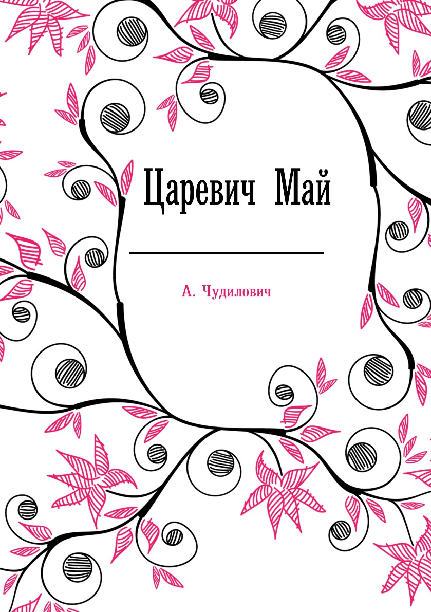 

Книга Царевич Май