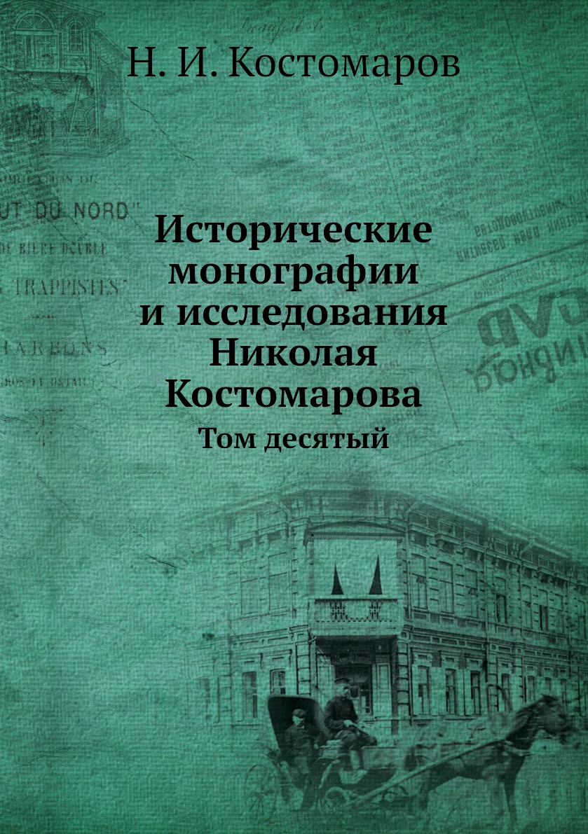 Книга Исторические монографии и исследования Николая Костомарова. Том десятый