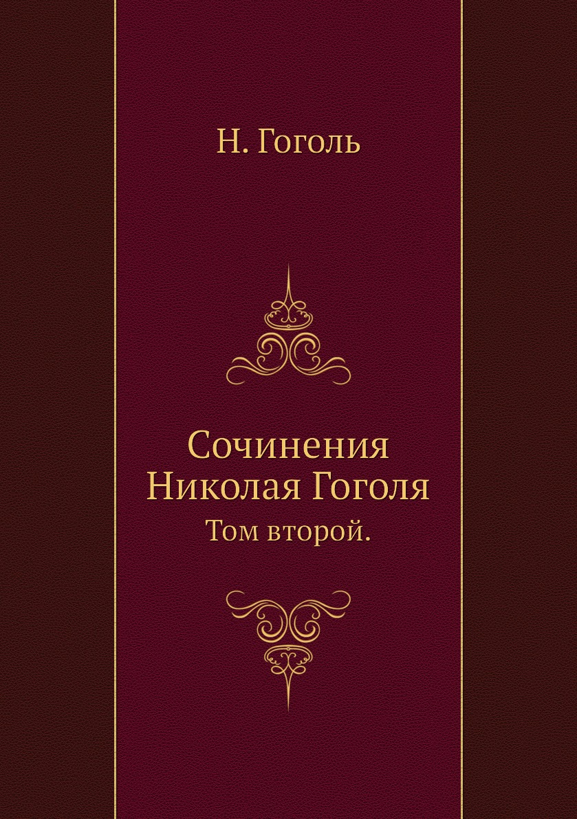 

Книга Сочинения Николая Гоголя. Том второй.