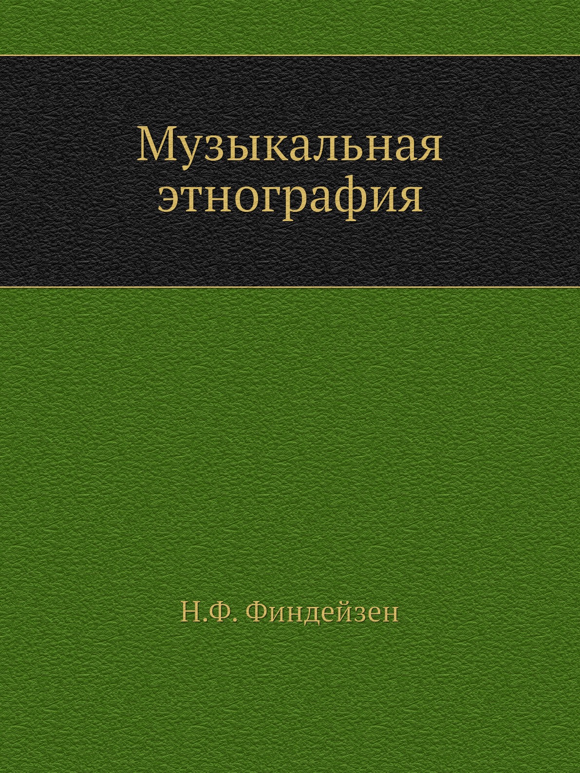 

Музыкальная этнография