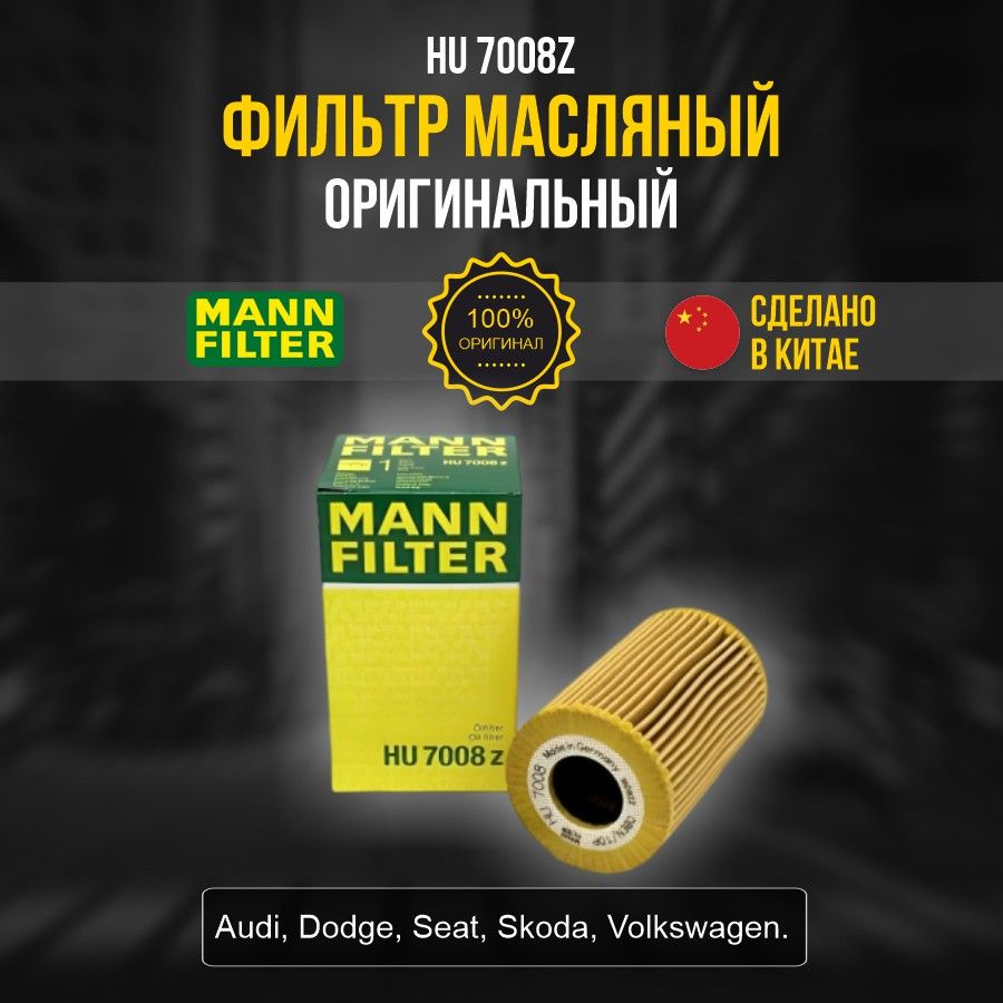 

Фильтр масляный MANN HUMMEL HU7008Z для Audi для Dodge для Seat для Skoda для Volkswagen