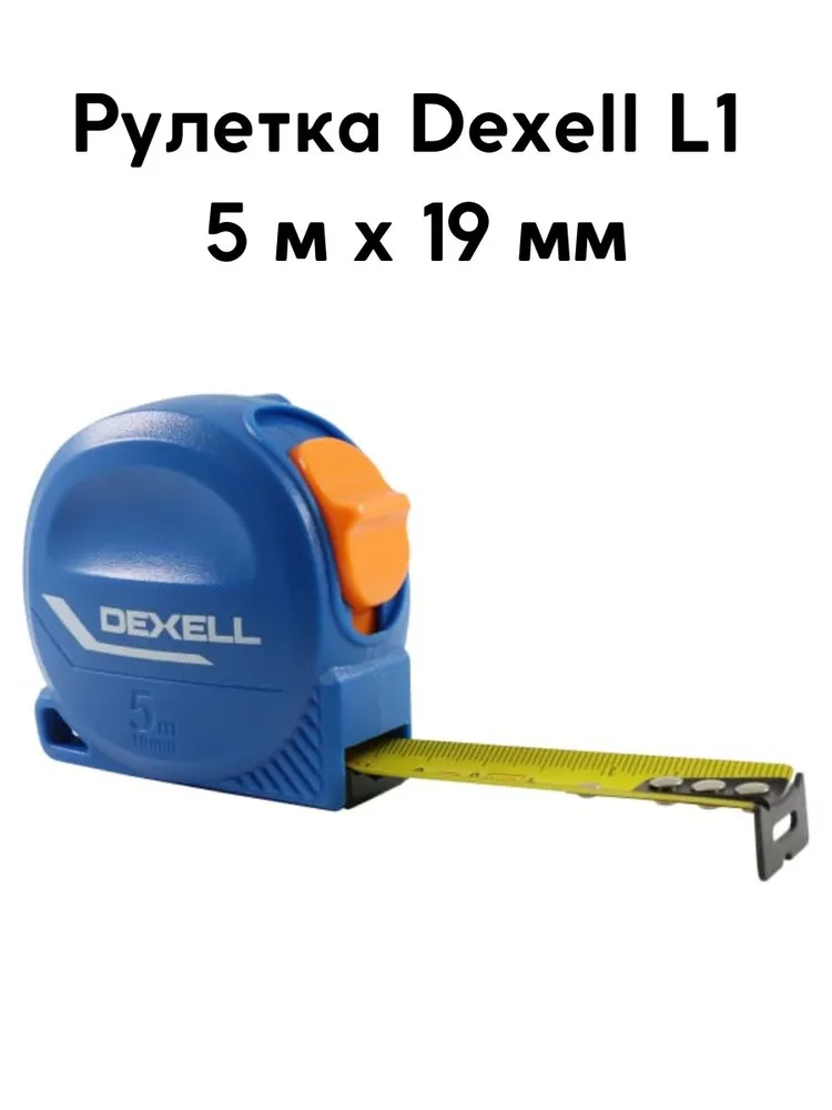 

Измерительная рулетка Dexell L1 5м х 19мм, 5м x 19мм