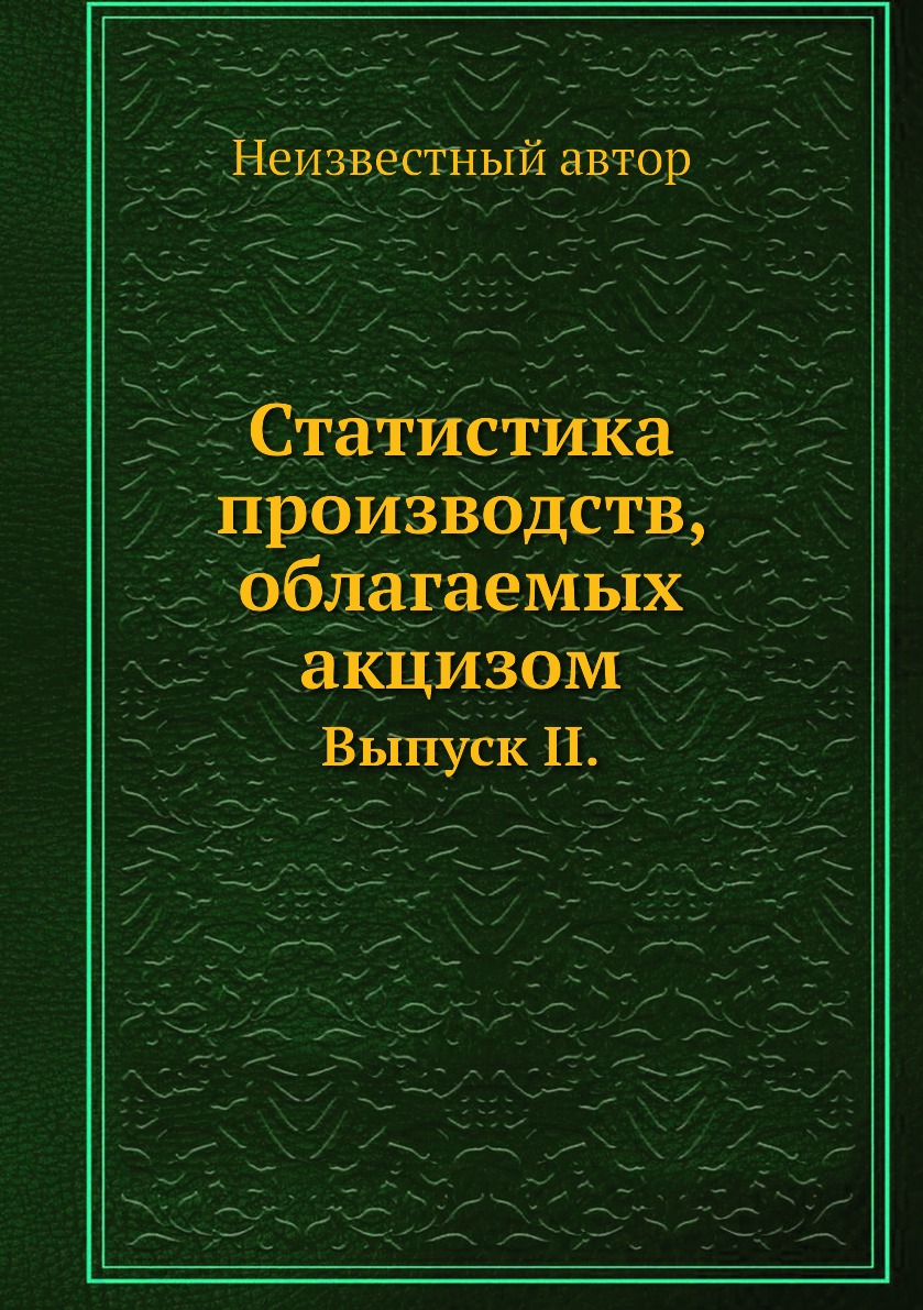 

Статистика производств, облагаемых акцизом. Выпуск II.