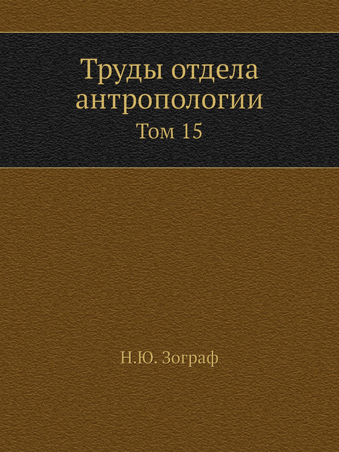 

Книга Труды отдела антропологии. Том 15
