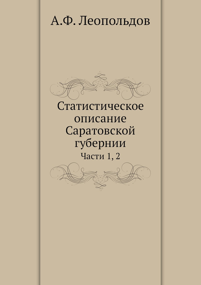 

Книга Статистическое описание Саратовской губернии. Части 1, 2