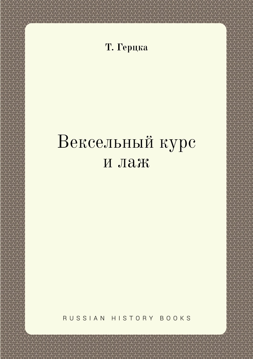 

Книга Вексельный курс и лаж