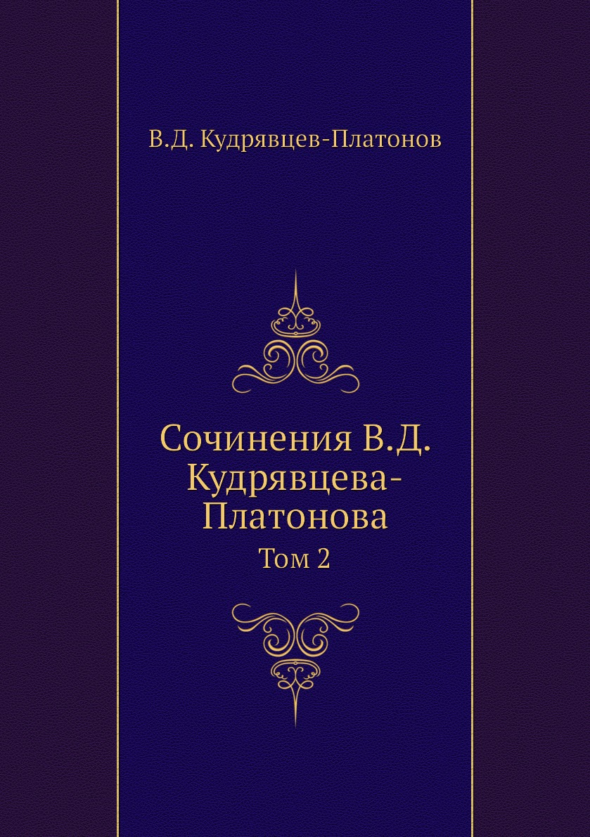 

Книга Сочинения В.Д. Кудрявцева-Платонова. Том 2