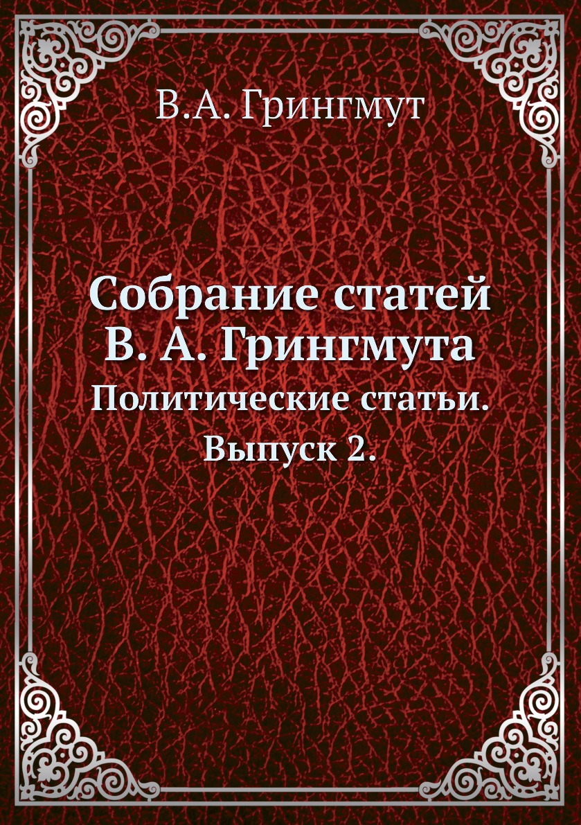 

Книга Собрание статей В. А. Грингмута. Политические статьи. Выпуск 2.
