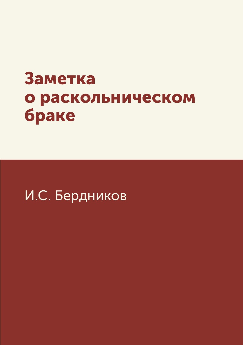 

Заметка о раскольническом браке