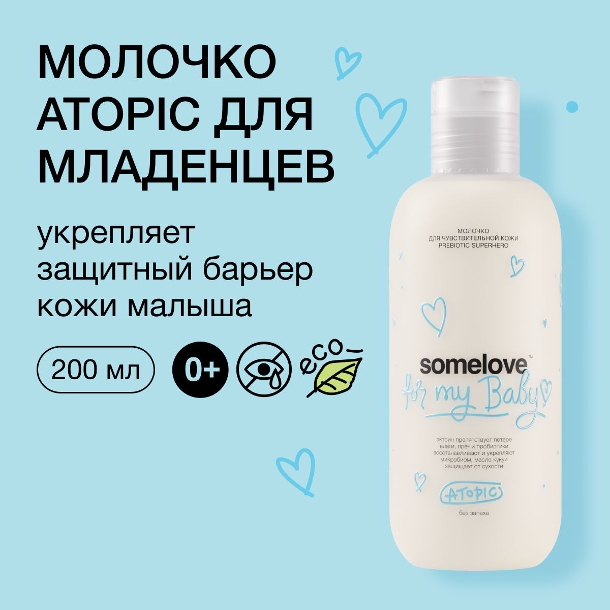 Детский крем для тела для атопической кожи новорожденного somelove 200 мл 2690₽