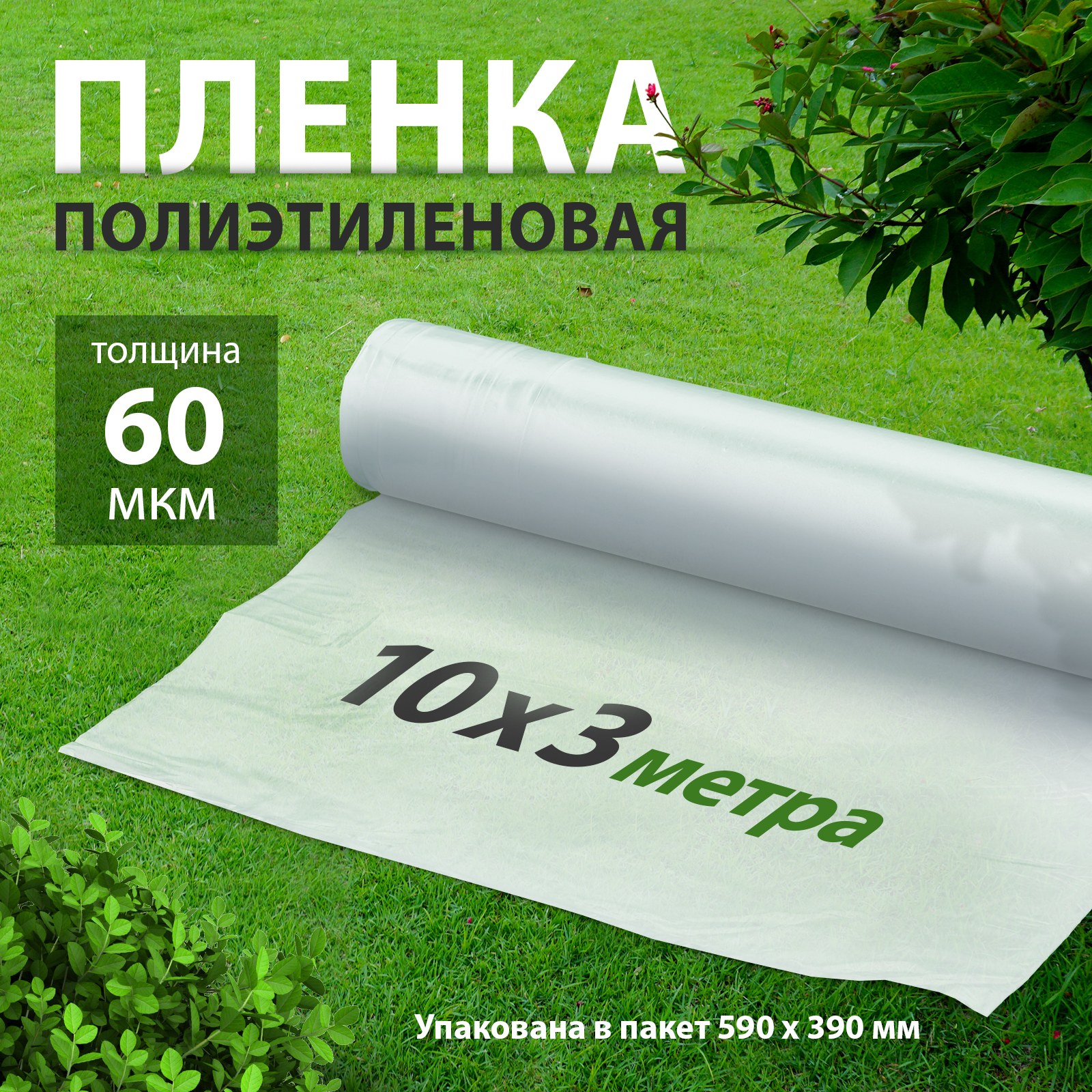 

Пленка полиэтиленовая 60 мкм RUSSIA 10 x 3 м 939225