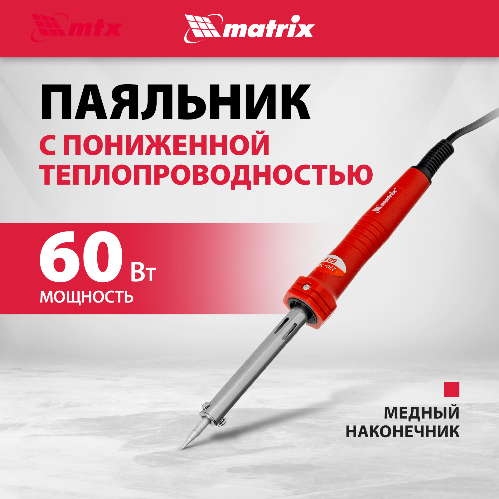 Мини-паяльники MATRIX 220В 60W 913036