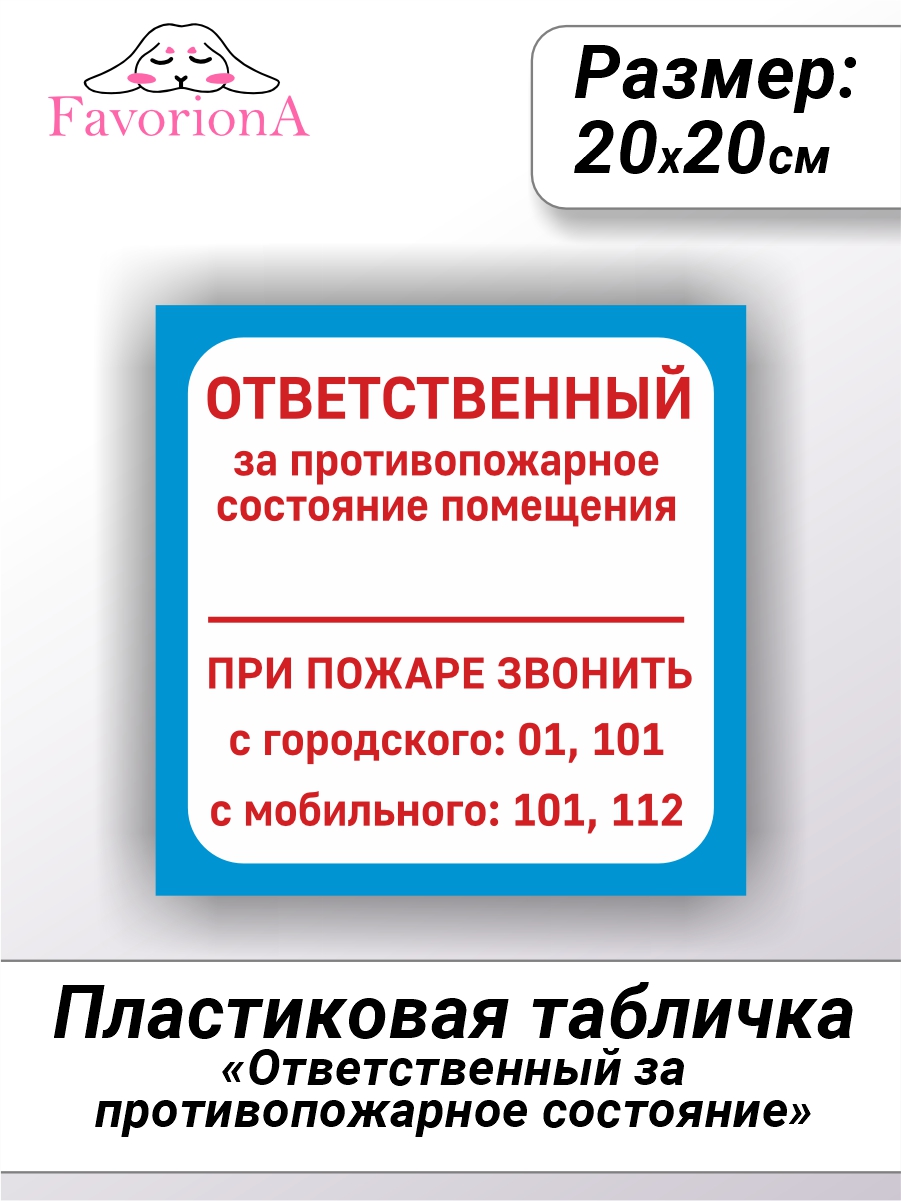 Табличка Favoriona Ответственный за противопожарное состояние 20х20 TBP-0293 ПВХ