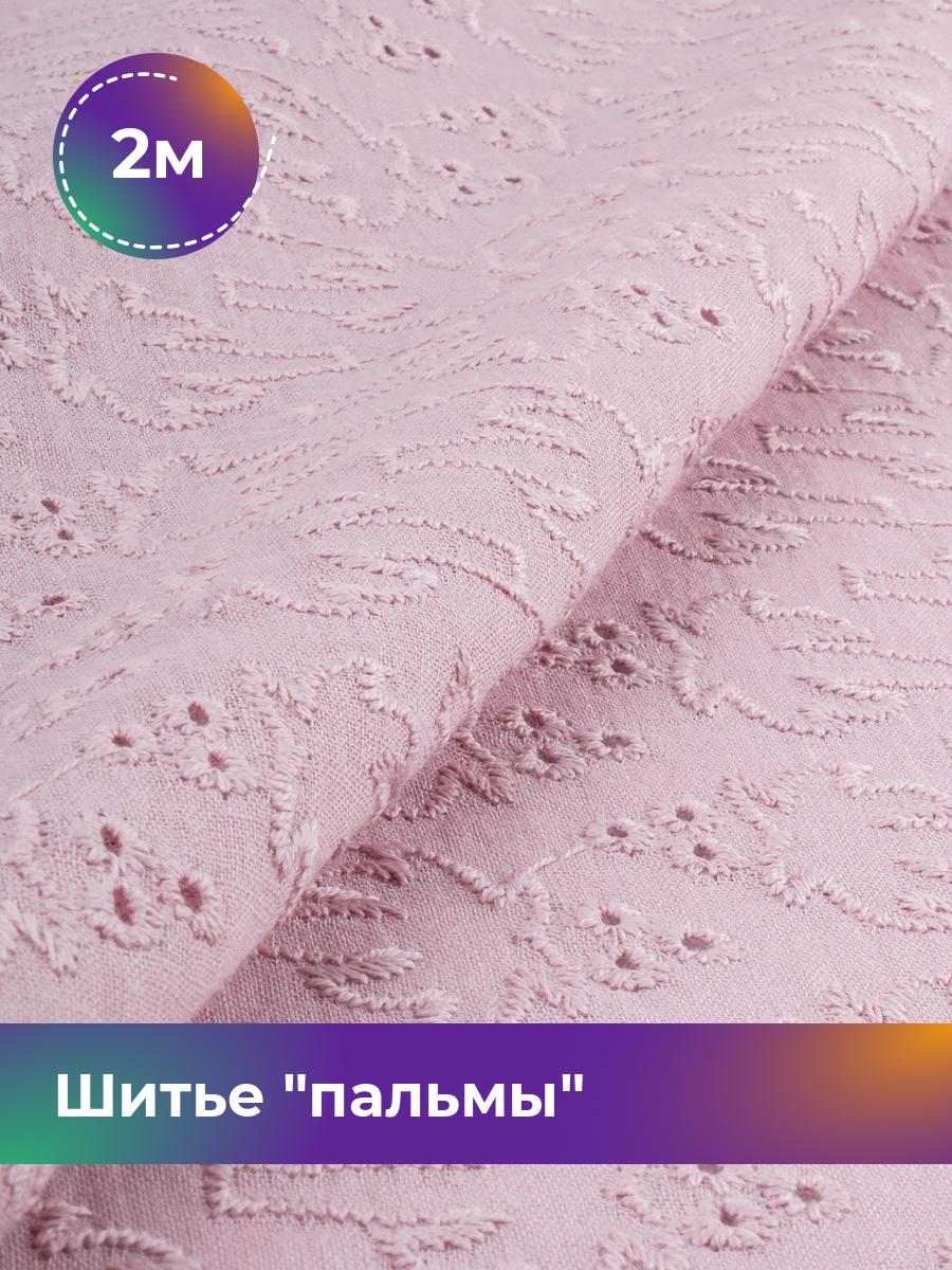 

Ткань Шитье пальмы Shilla, отрез 2 м * 144 см, Розовый