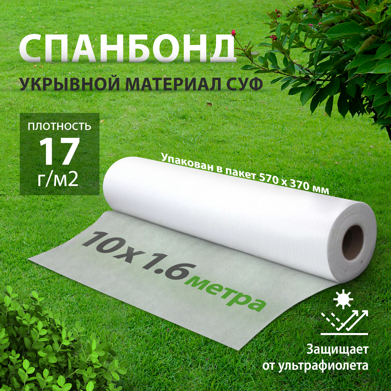 

Укрывной материал Лента СУФ17 спанбонд белый 939105 10 м x 1,6 м, СУФ17