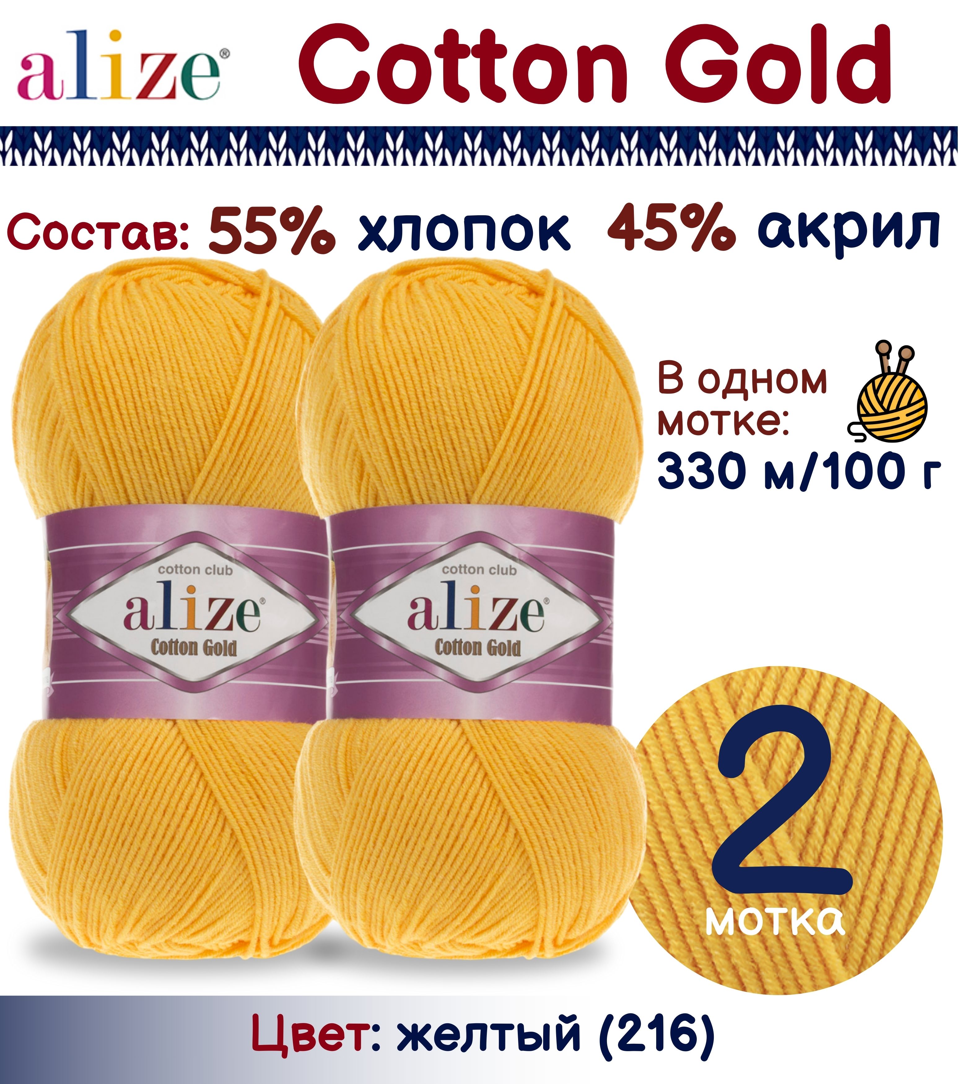 

Пряжа Cotton Gold Alize, цвет 216, 2 шт. х 100г., Желтый, Cotton Gold