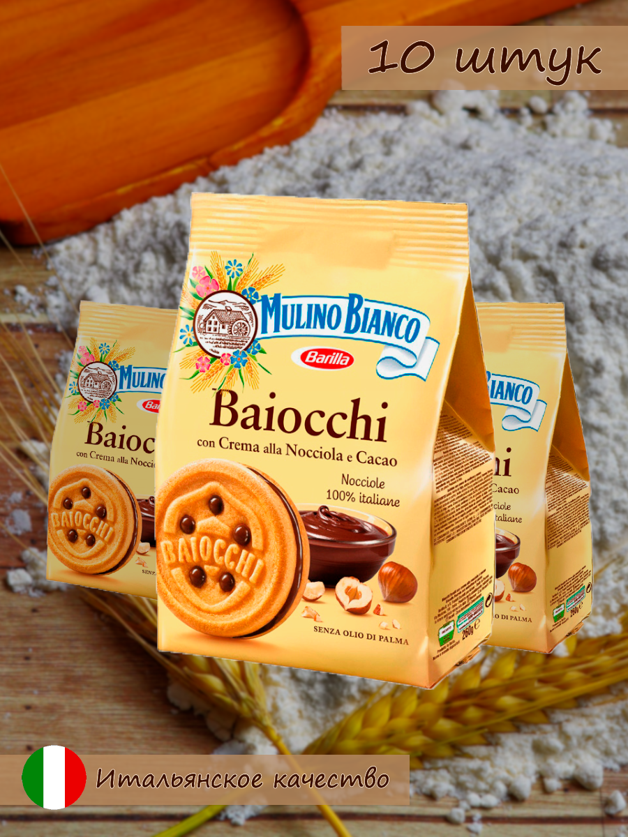 

Печенье Mulino Bianco Baiocchi с шоколадным кремом, 260 г х 10 шт, Baiocchi