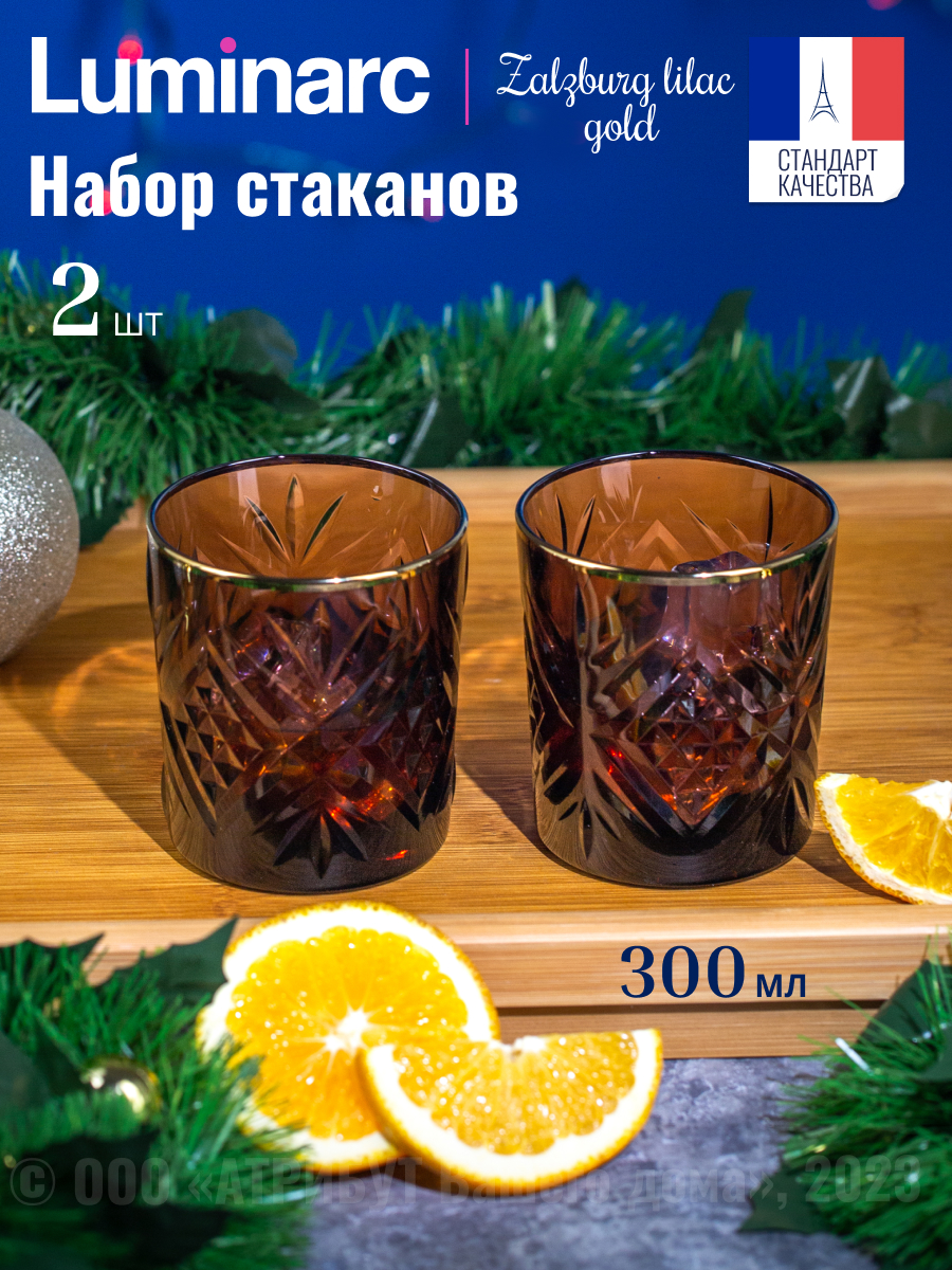 

Стакан низкий Luminarc ЗАЛЬЦБУРГ ЛИЛАК ГОЛД 2шт 300 мл, Прозрачный