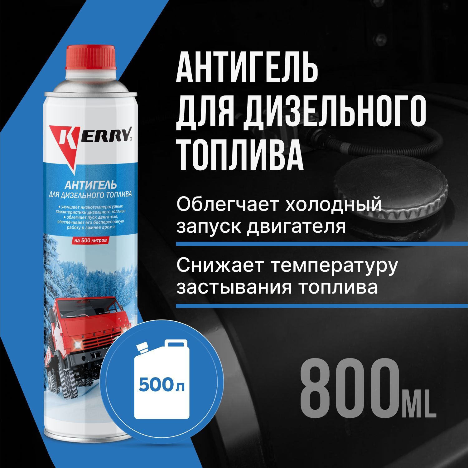 KERRY Антигель на 500 л 800 мл KR-354 2177₽