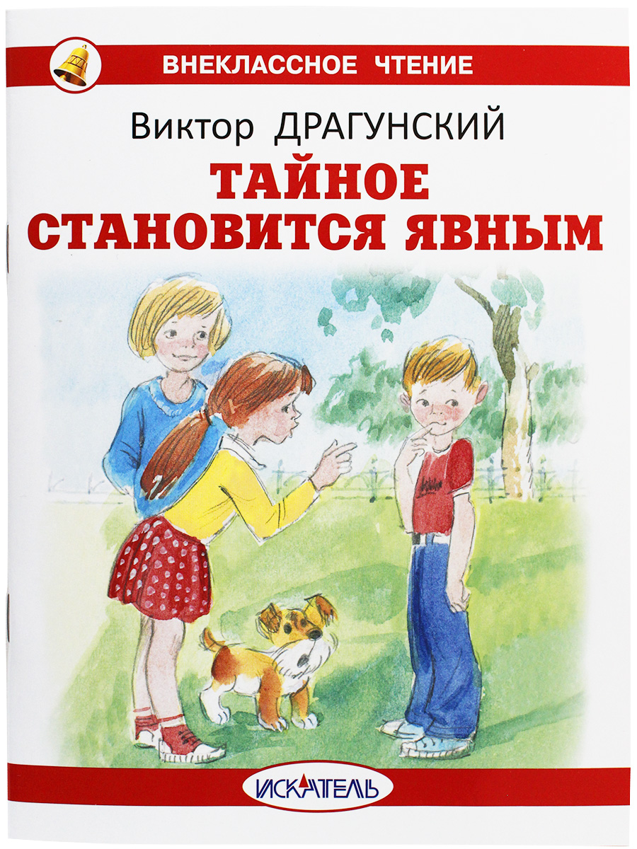 

Книга Тайное становится явным Драгунский В., книга