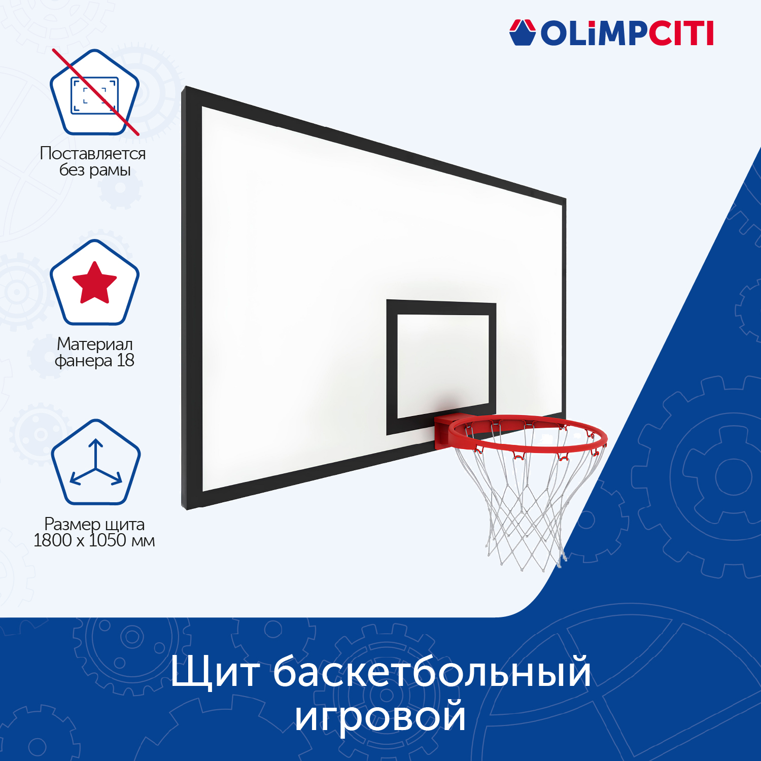 

Щит баскетбольный игровой ОЛИМП СИТИ ОС-08977 1800х1050 фанера, без рамы, белый/черный, ОС-08977