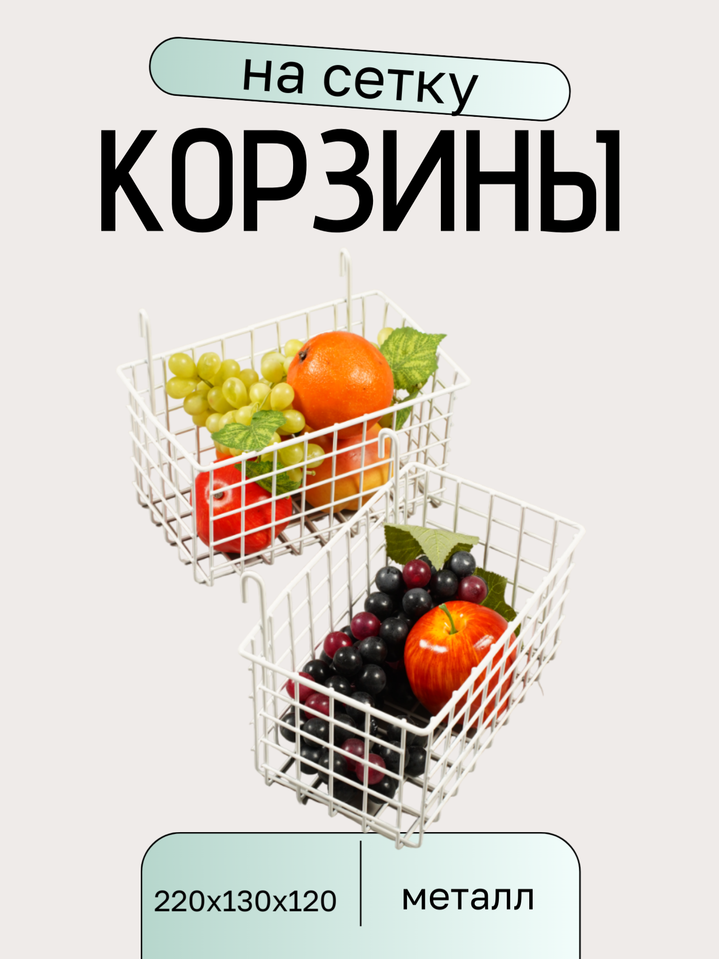 

Корзины на сетку 22х13х12 см белый 2шт