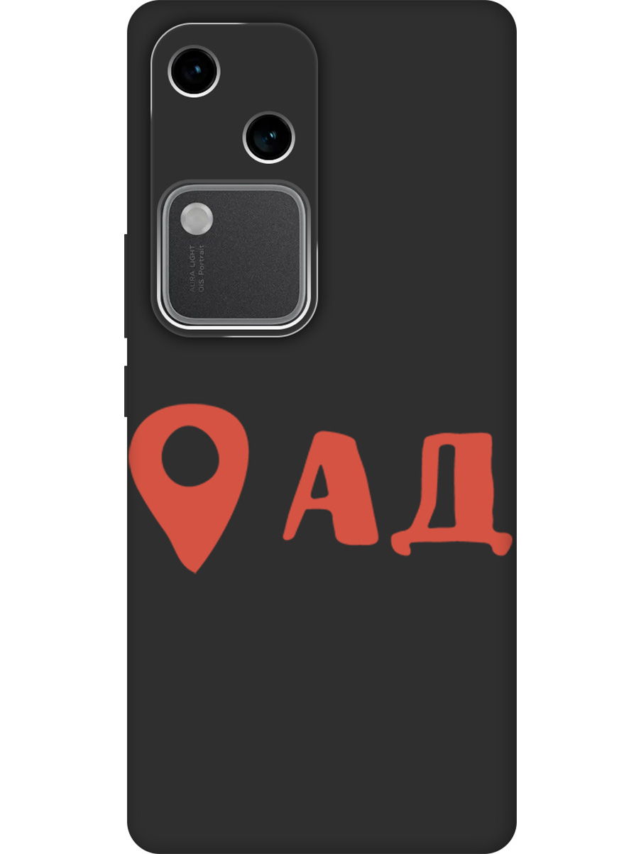 

Силиконовый чехол на Vivo v30 / s18 с принтом "Ад здесь!" матовый черный, Черный;прозрачный;красный, 782621561