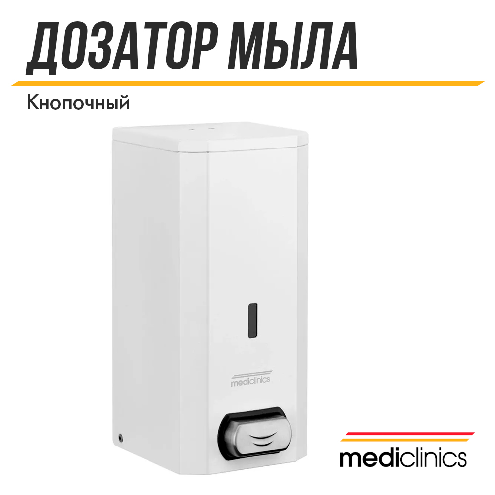 Дозатор для жидкого мыла Mediclinics DJ0031, механический, настенный, 1,5 л, белый