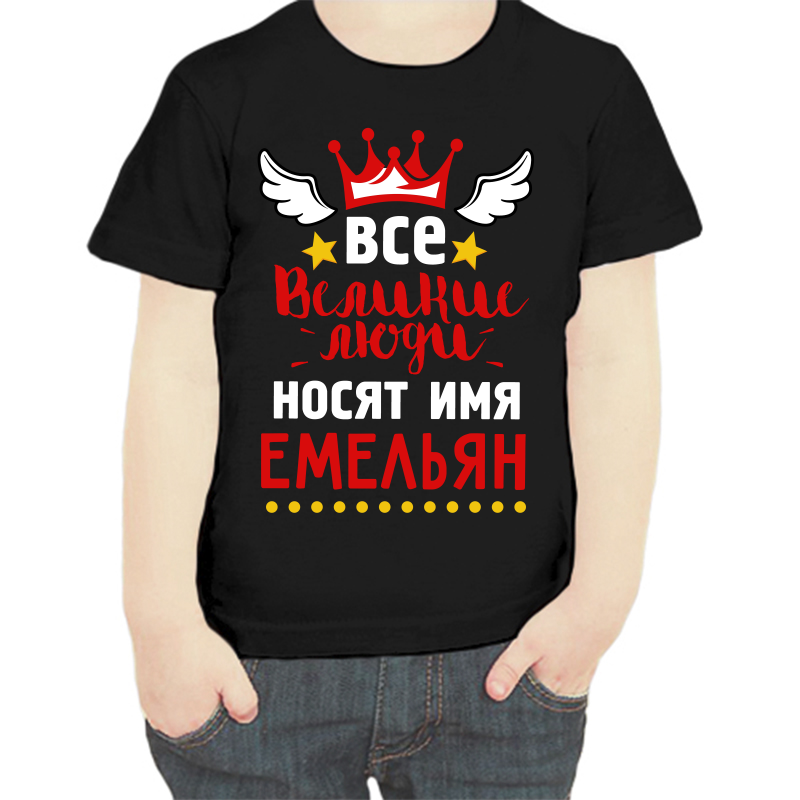 

Футболка мальчику черная 32 р-р все великие люди носят имя емельян, Черный, fdm_vse_velikie_lyudi_nosyat_imya_emelyan