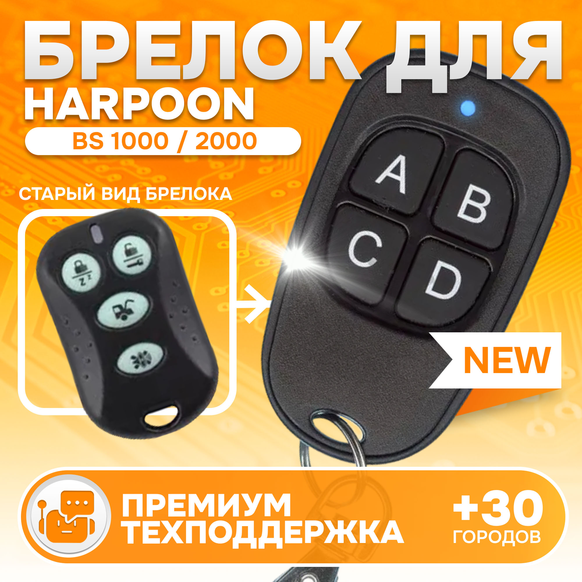 Брелок MAK-ON для автосигнализации Harpoon BS 1000 / 2000 / H1 / H2