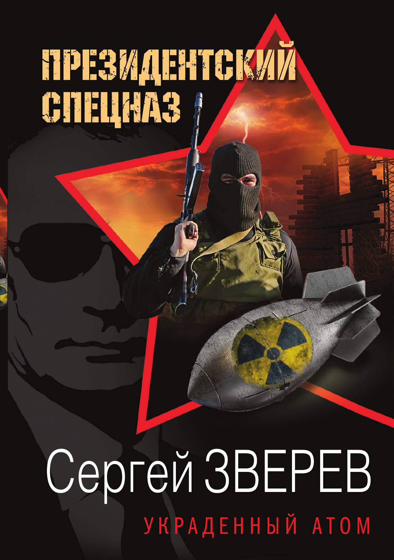 

Украденный атом