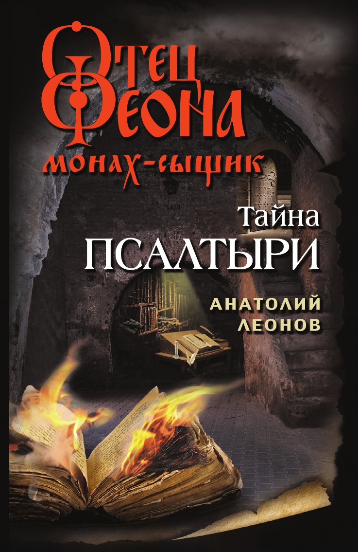 

Тайна псалтыри