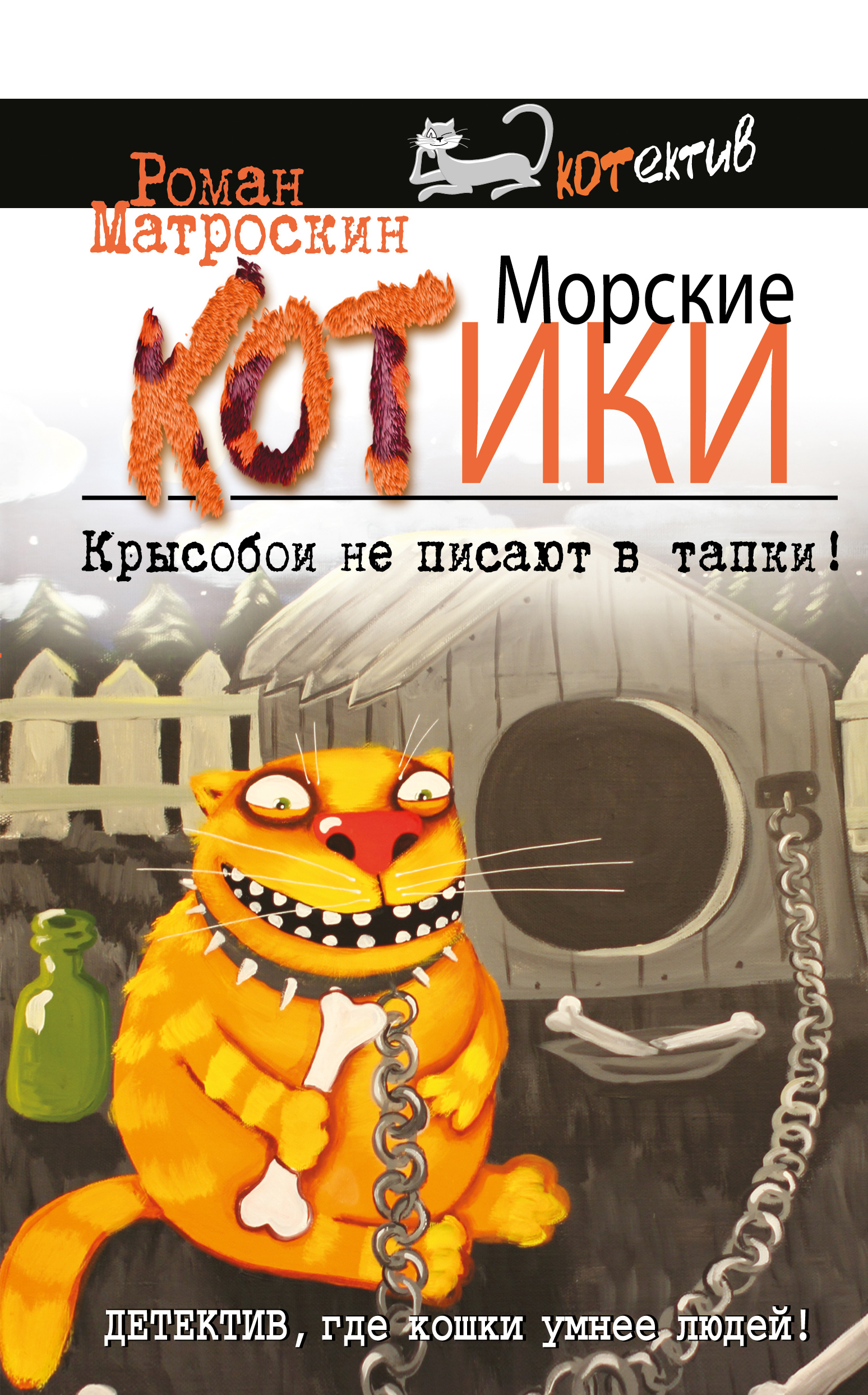 

Морские КОТики. Крысобои не писают в тапки!