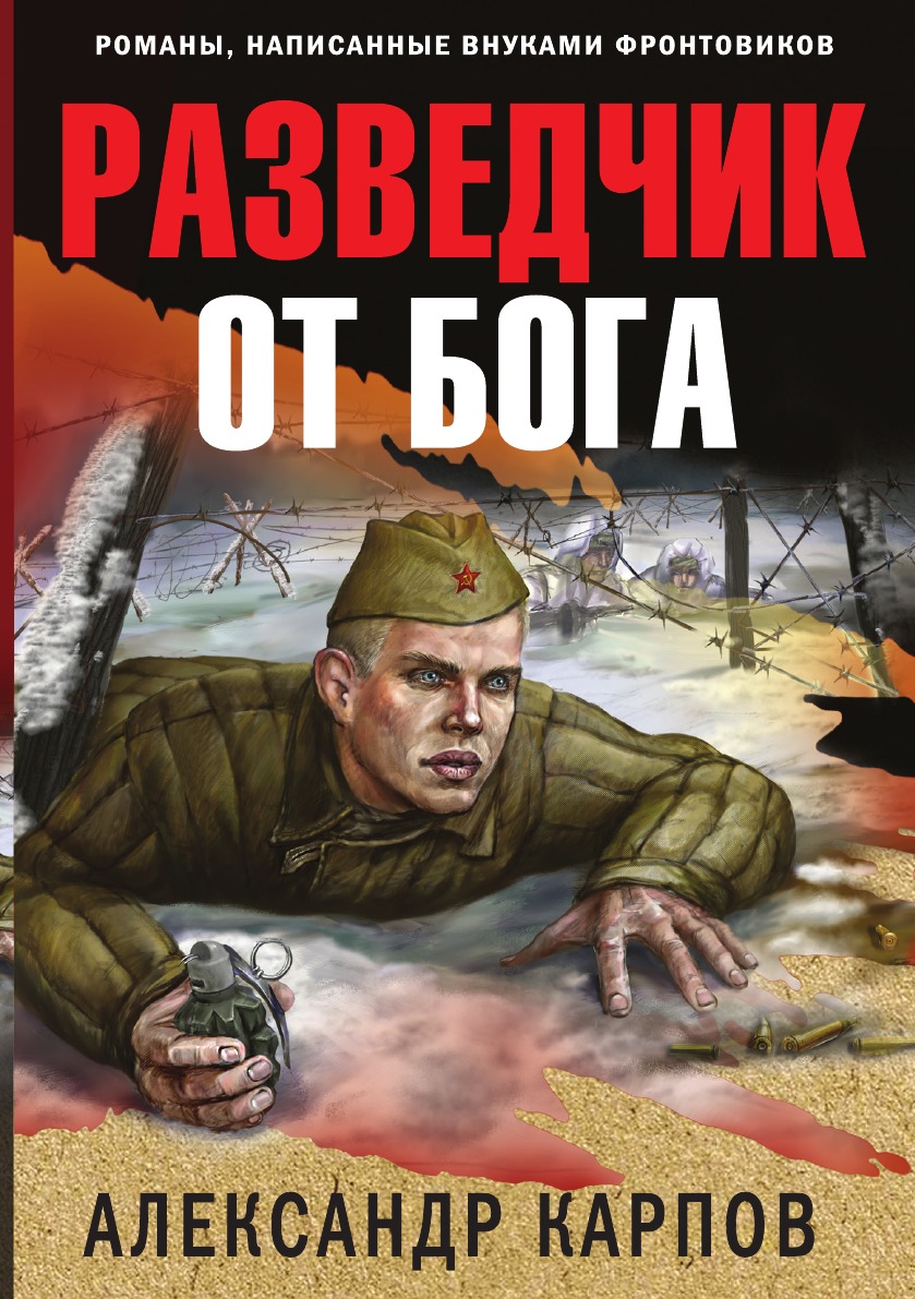 

Разведчик от бога