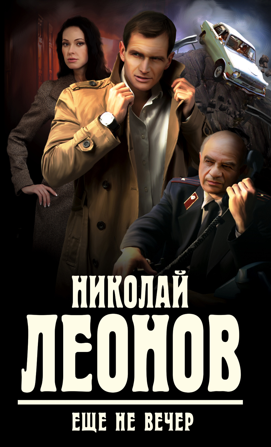 

Еще не вечер