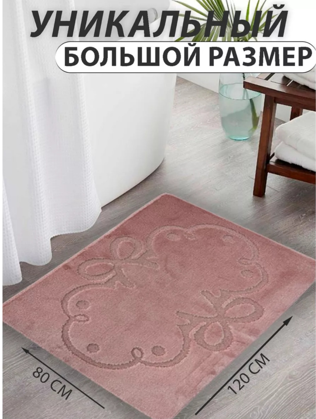 Коврик для ванной CarpetDom большой 80х120 Моне розовый бантик