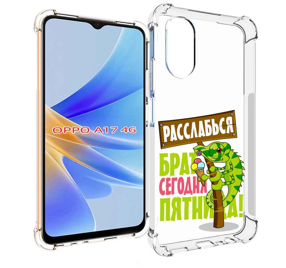 

Чехол MyPads пятница для OPPO A17, Прозрачный, Tocco