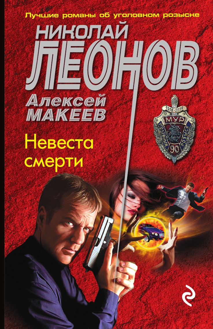 

Невеста смерти