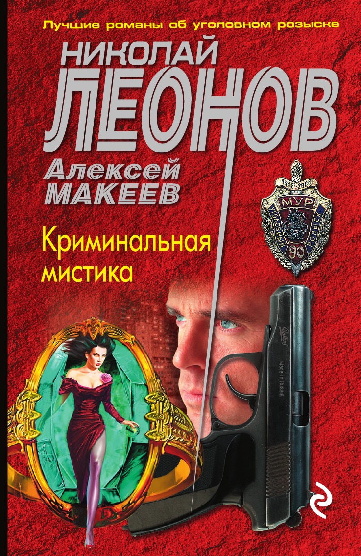 

Криминальная мистика