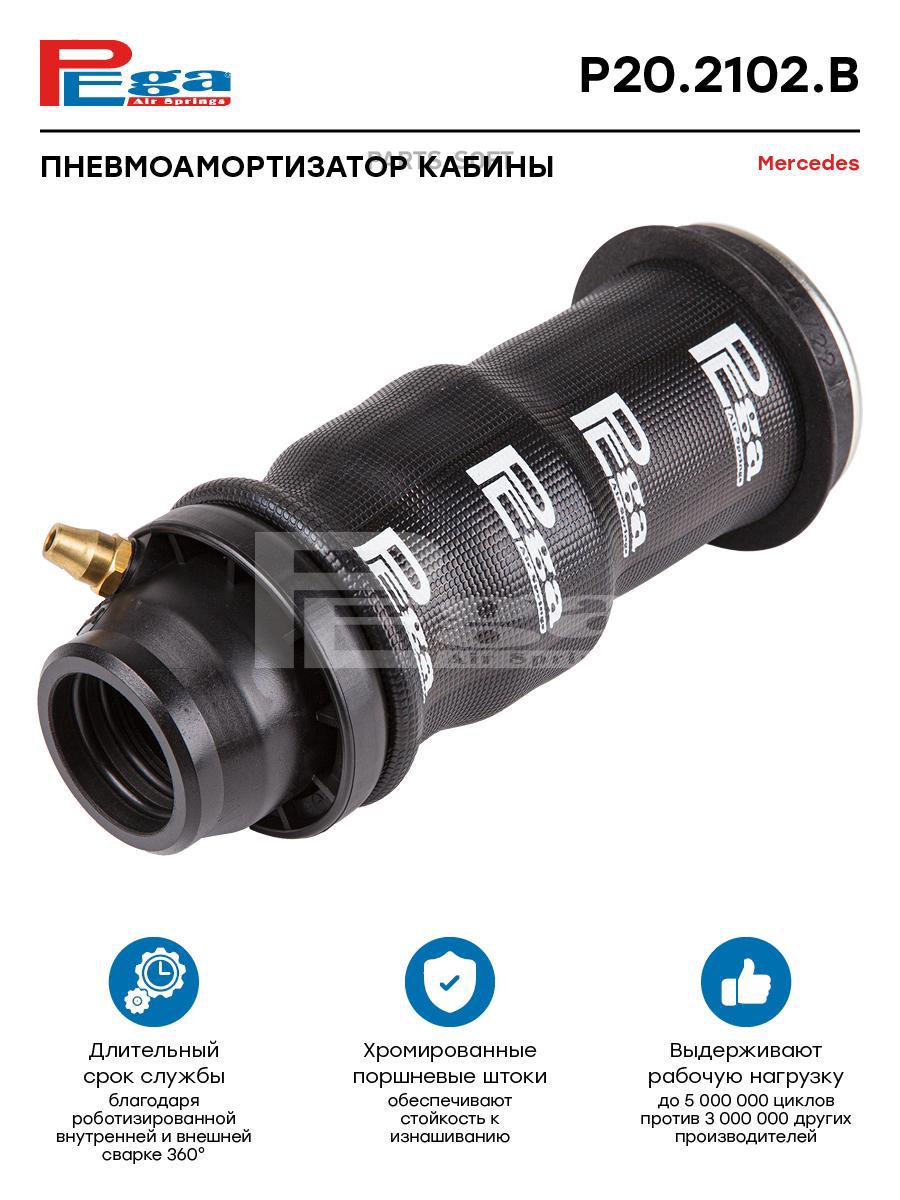 

Пневмоподушка Ам.Каб. Мерседес (P20.2102.B, 170008) PEGA P202102B