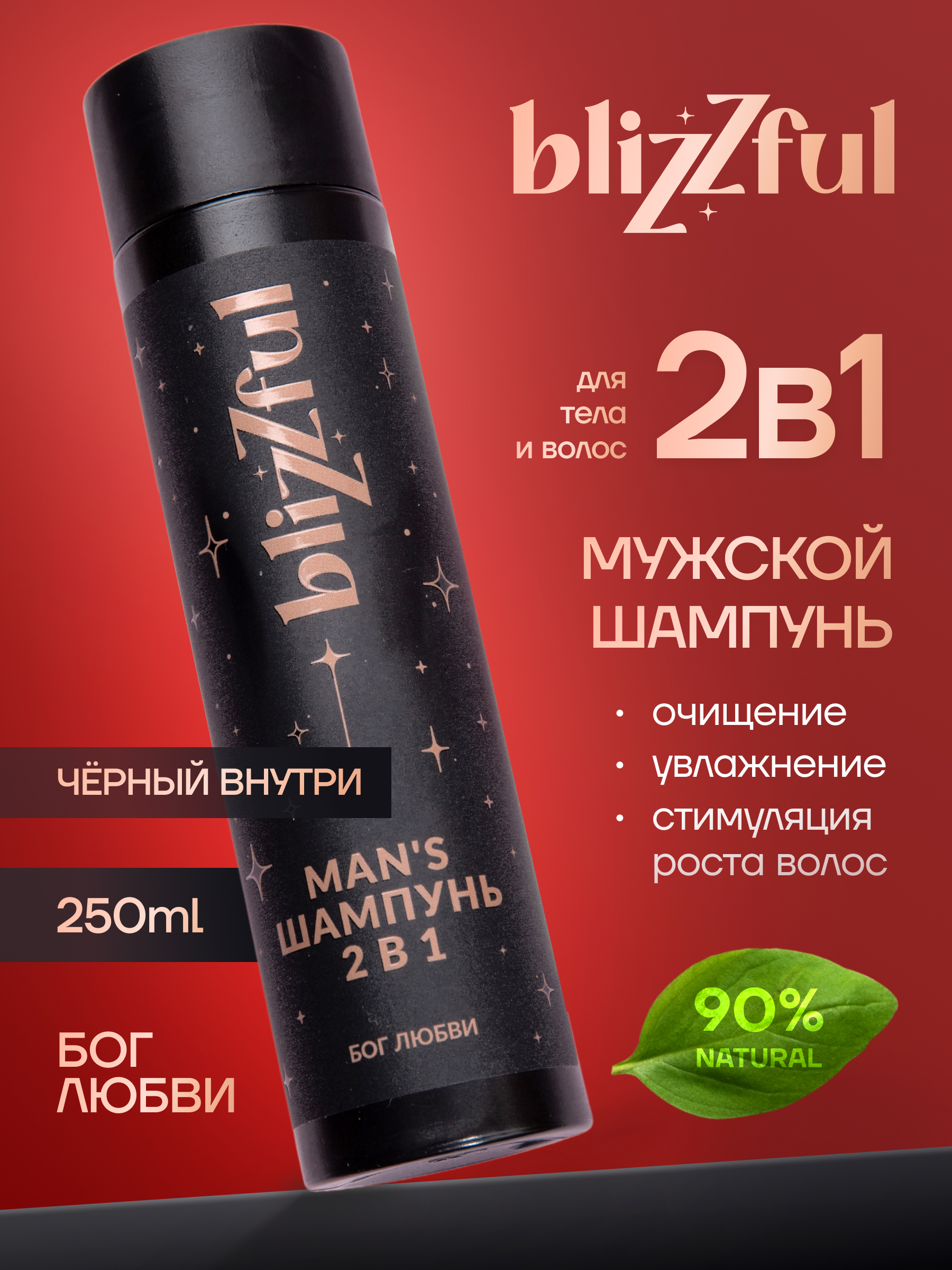 Мужской шампунь 2в1 Бог любви Blizzful 250мл любовь к жизни рассказы лондон дж