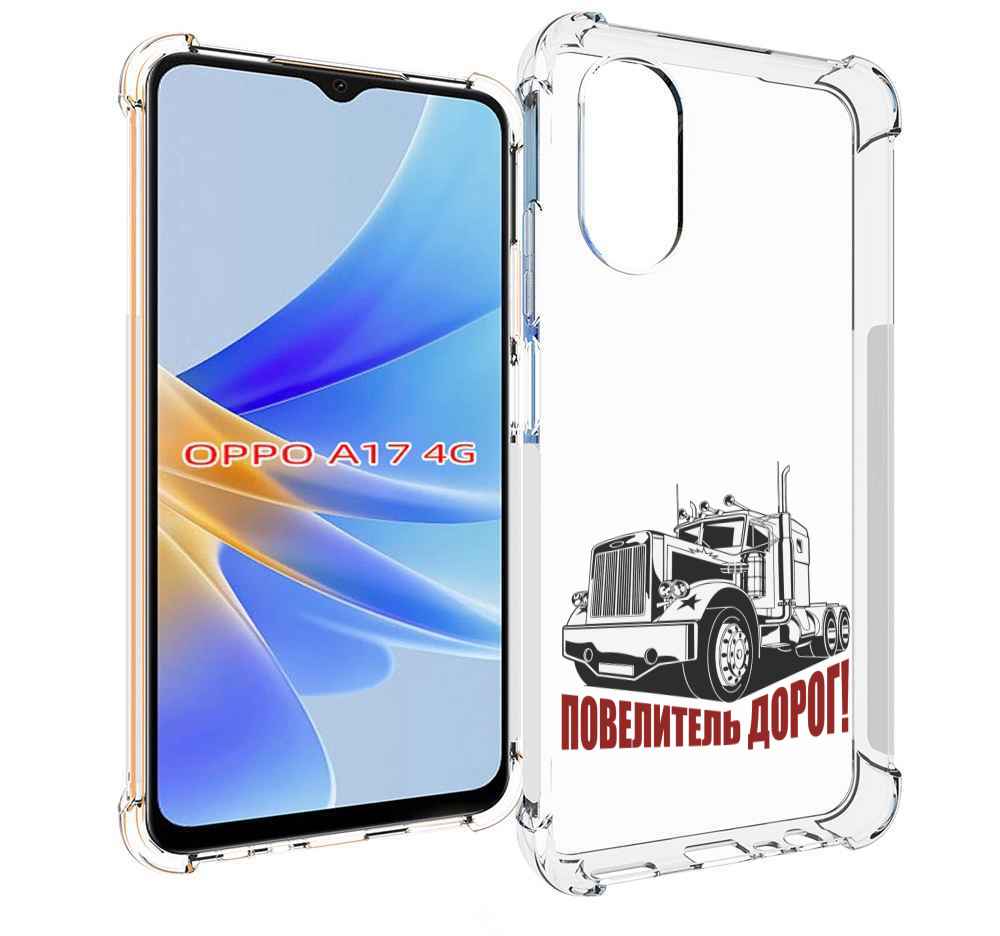 

Чехол MyPads повелитель дорог для OPPO A17, Прозрачный, Tocco