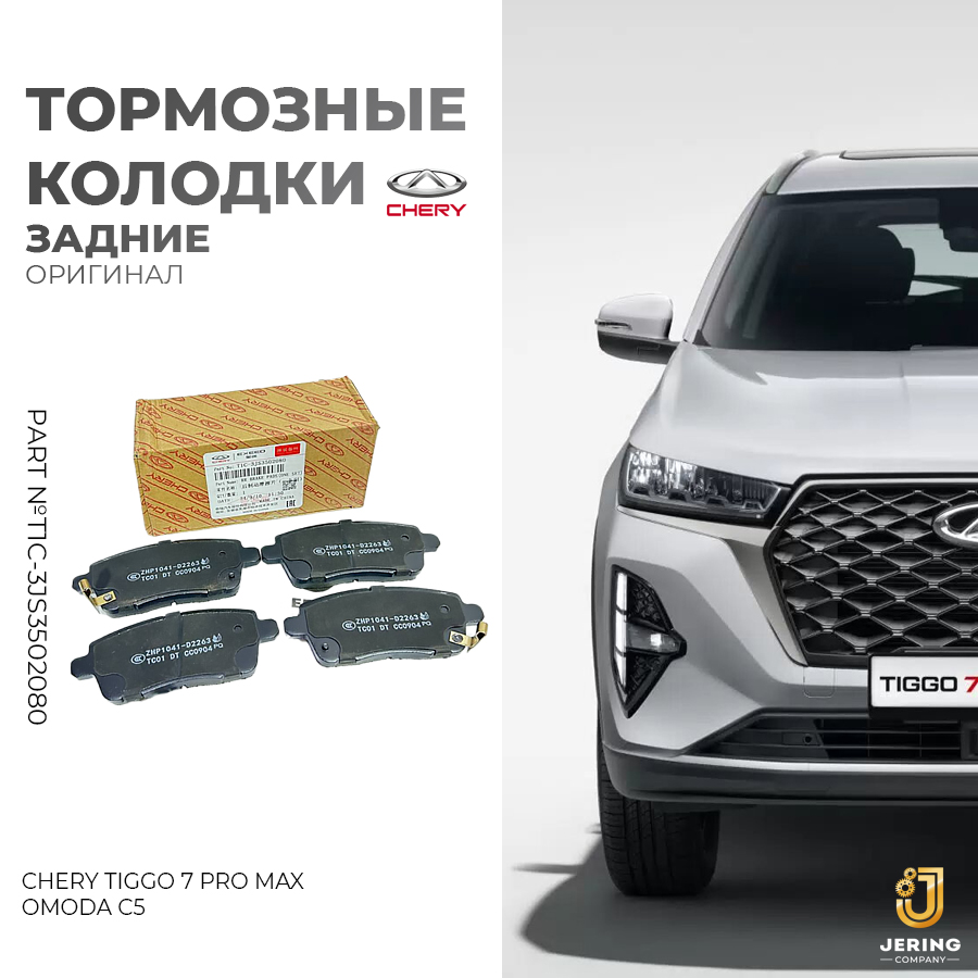

Тормозные колодки Chery, на Chery Tiggo 7 pro max,c отверстием, T1C-3JS3502080, задние, Tiggo 7 Pro Max, Omoda C5 4WD