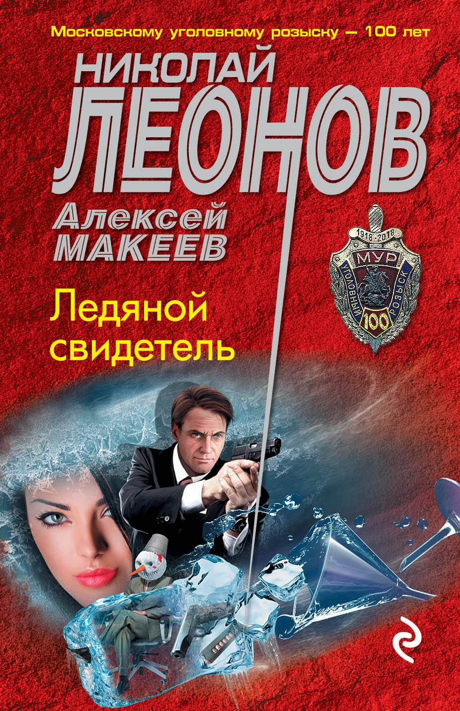

Ледяной свидетель