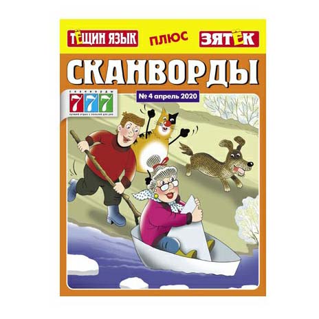 

Журнал Тещин язык плюс Зятек спецвыпуск
