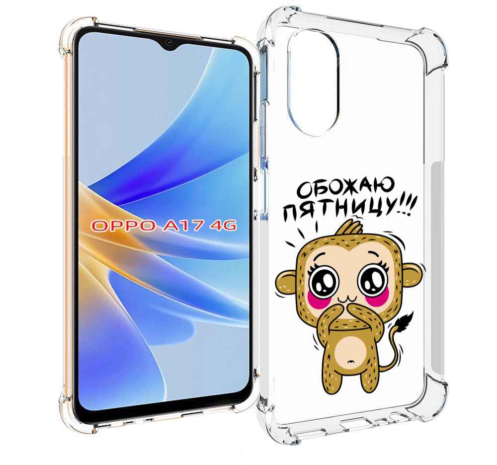 

Чехол MyPads обожаю пятницу для OPPO A17, Прозрачный, Tocco