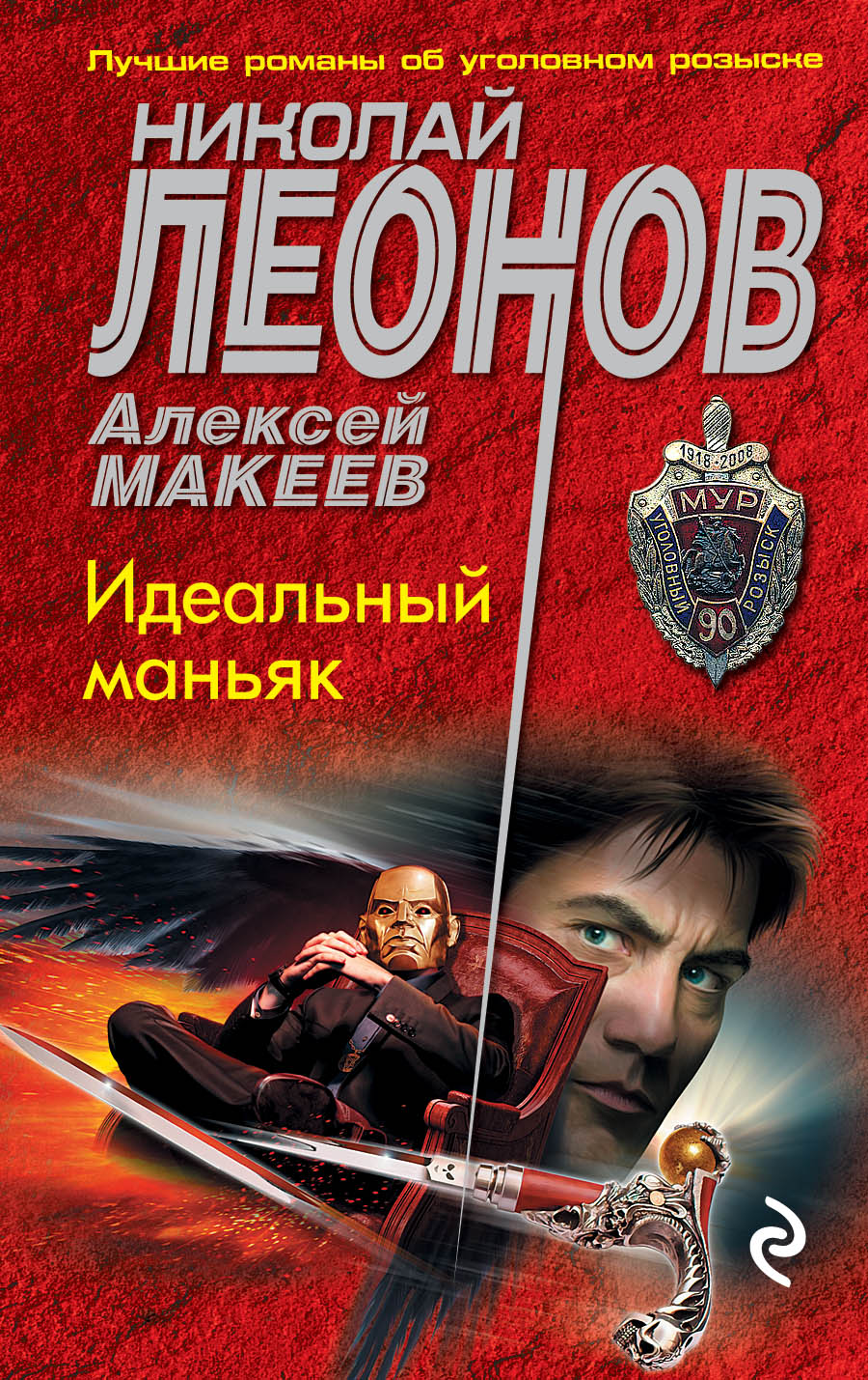 

Идеальный маньяк
