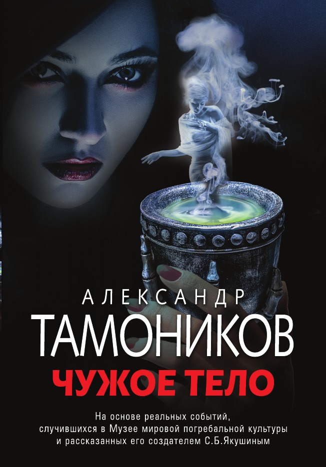 

Чужое тело